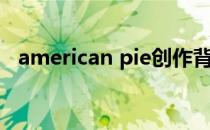 american pie创作背景（american pie）