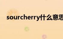 sourcherry什么意思（cherry什么意思）