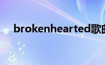 brokenhearted歌曲（broken heart）