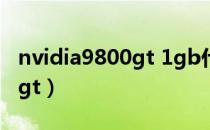 nvidia9800gt 1gb什么级别（nvidia 9800 gt）