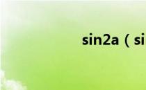 sin2a（sin2a公式）