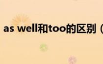 as well和too的区别（as well as就远原则）