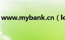 www.mybank.cn（loan mybank cn登录）