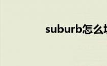 suburb怎么填（suburb）