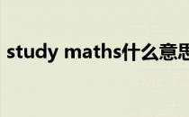 study maths什么意思（study是什么意思）