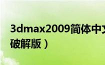 3dmax2009简体中文版（3dmax2009中文破解版）
