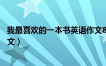 我最喜欢的一本书英语作文80字（我最喜欢的一本书英语作文）