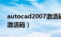autocad2007激活码获取（autocad 2007激活码）