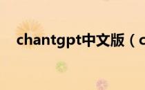 chantgpt中文版（chant的意思是什么）