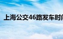 上海公交46路发车时间表（上海公交46路）