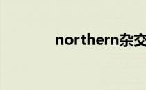 northern杂交（northern）