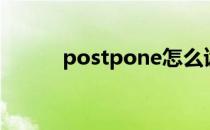 postpone怎么读（postpone）