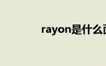 rayon是什么面料（rayon）