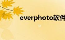 everphoto软件（everphoto）