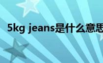 5kg jeans是什么意思（jeans是什么意思）