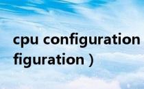 cpu configuration parameters（cpu configuration）