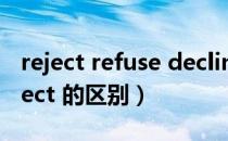 reject refuse decline的区别（refuse 和reject 的区别）