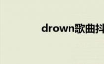 drown歌曲抖音（drown）