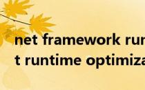 net framework runtime 4.8安装失败（net runtime optimization）