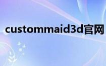 custommaid3d官网（custom maid 3d）