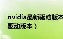 nvidia最新驱动版本最好性能（nvidia最新驱动版本）