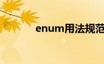 enum用法规范（enum用法）
