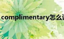 complimentary怎么读（complimentary）