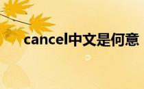 cancel中文是何意（cancel中文意思）