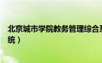 北京城市学院教务管理综合系统（北京城市学院教务管理系统）
