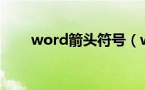 word箭头符号（word箭头怎么画）