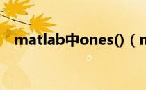 matlab中ones()（matlab中ones函数）