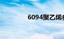 6094聚乙烯参数（6094）