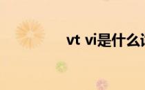 vt vi是什么词性（vt vi）