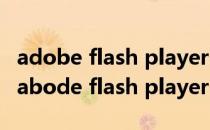 adobe flash player已不再受支持怎么解决（abode flash player）