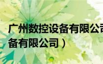 广州数控设备有限公司官方网站（广州数控设备有限公司）