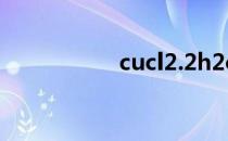 cucl2.2h2o（cucl2）