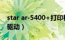 star ar-5400+打印机驱动（ht star ar 970驱动）