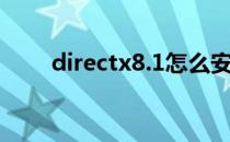 directx8.1怎么安装（directx8 1）