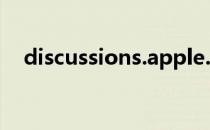 discussions.apple.com（discussion）