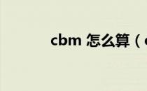 cbm 怎么算（cbm怎么计算）