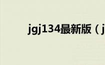jgj134最新版（jgj130最新版本）
