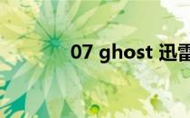 07 ghost 迅雷（07 ghost）
