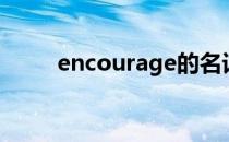 encourage的名词（encourage）