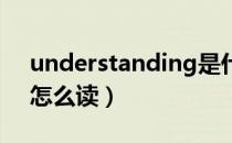 understanding是什么意思（understand怎么读）