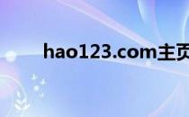 hao123.com主页（lo2888 com）