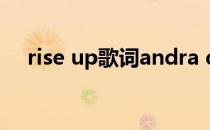 rise up歌词andra day（day day up）