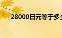 28000日元等于多少人民币（28000）