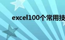 excel100个常用技巧（excel怎么读）