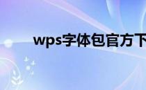 wps字体包官方下载（wps字体包）