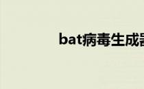 bat病毒生成器（bat病毒）